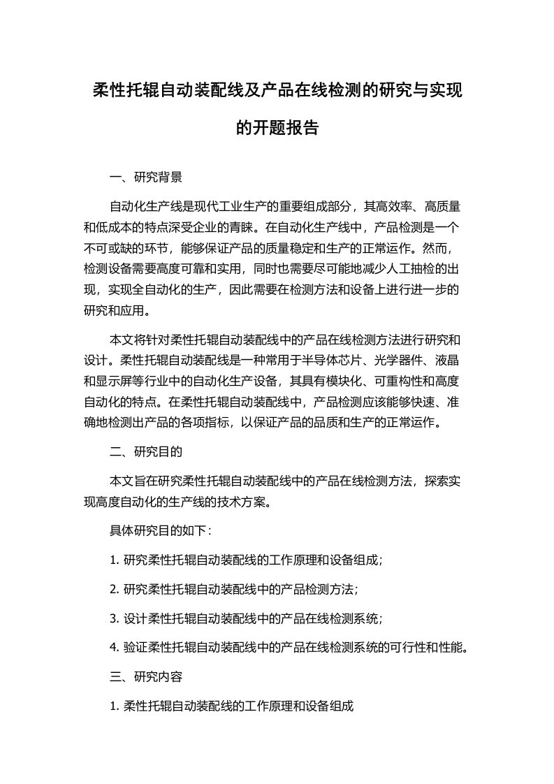 柔性托辊自动装配线及产品在线检测的研究与实现的开题报告