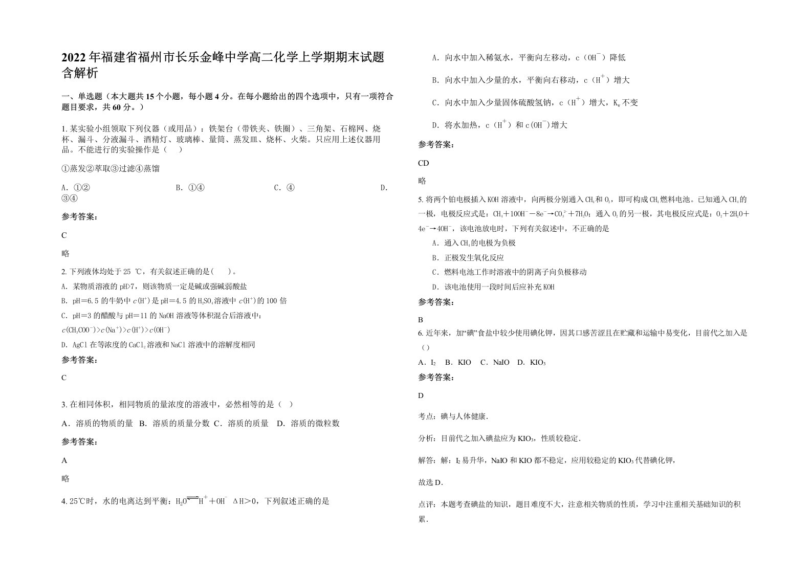 2022年福建省福州市长乐金峰中学高二化学上学期期末试题含解析