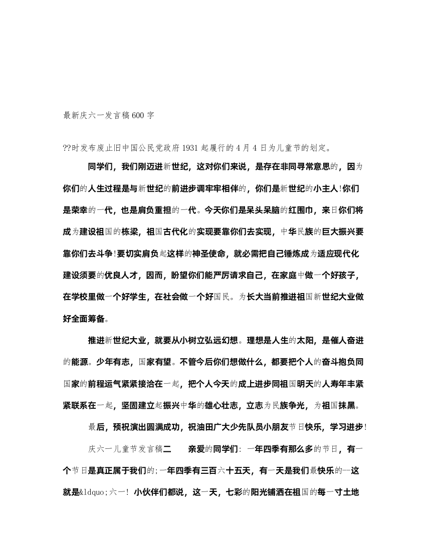 2022最新庆六一发言稿600字