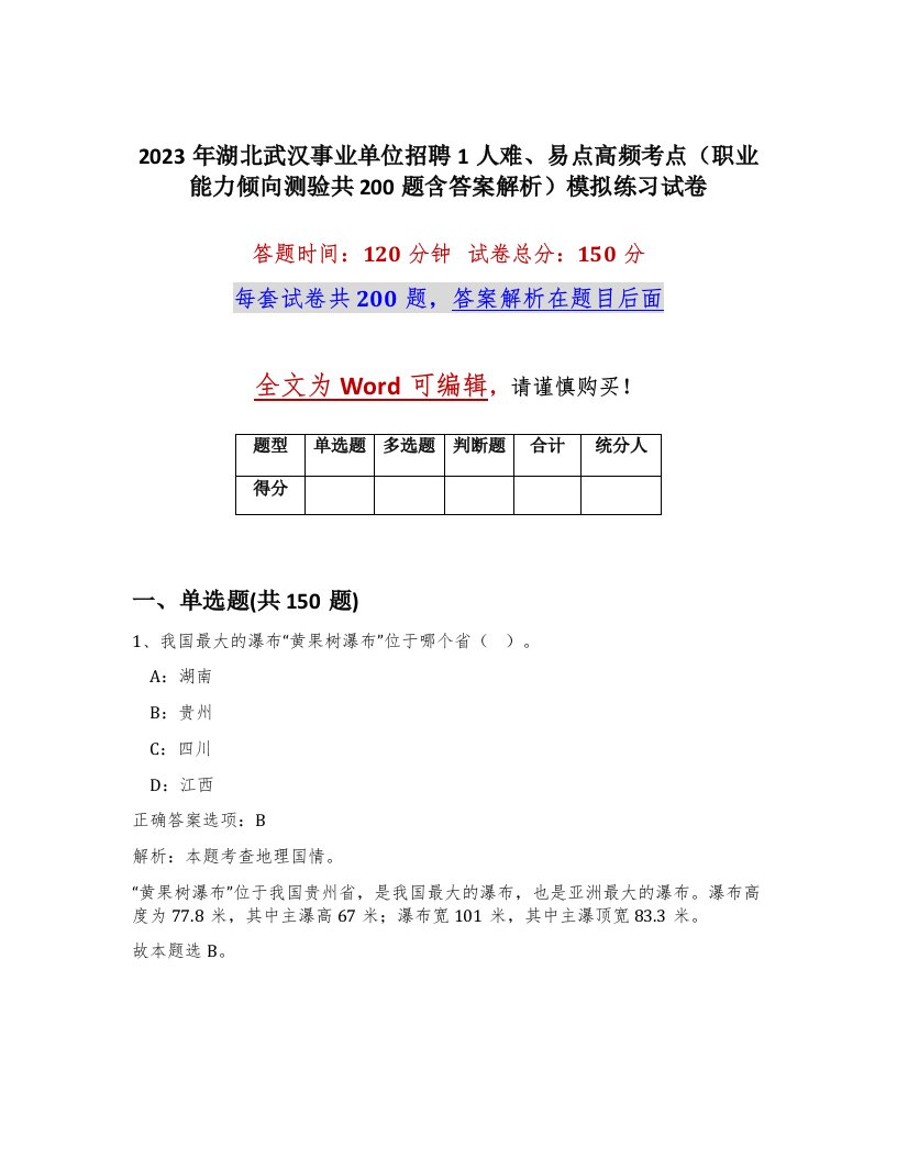 2023年湖北武汉事业单位招聘1人难易点高频考点职业能力倾向测验共200题含答案解析模拟练习试卷