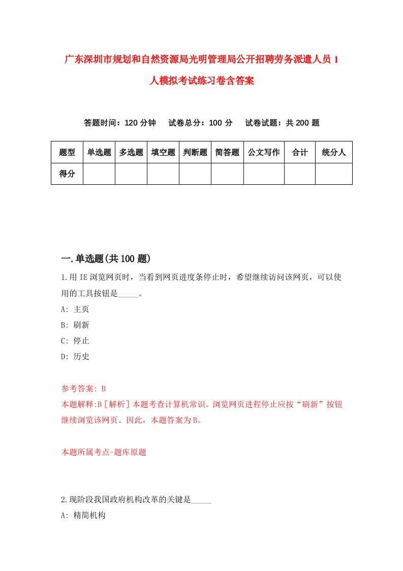 广东深圳市规划和自然资源局光明管理局公开招聘劳务派遣人员1人模拟考试练习卷含答案第5期