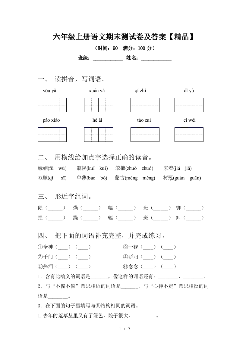 六年级上册语文期末测试卷及答案【精品】