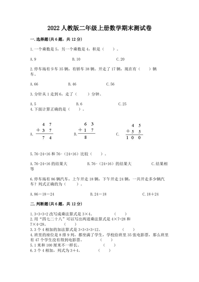 2022人教版二年级上册数学期末测试卷【各地真题】