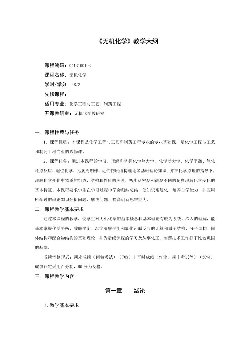 化工专业《无机化学》教学大纲郭娇