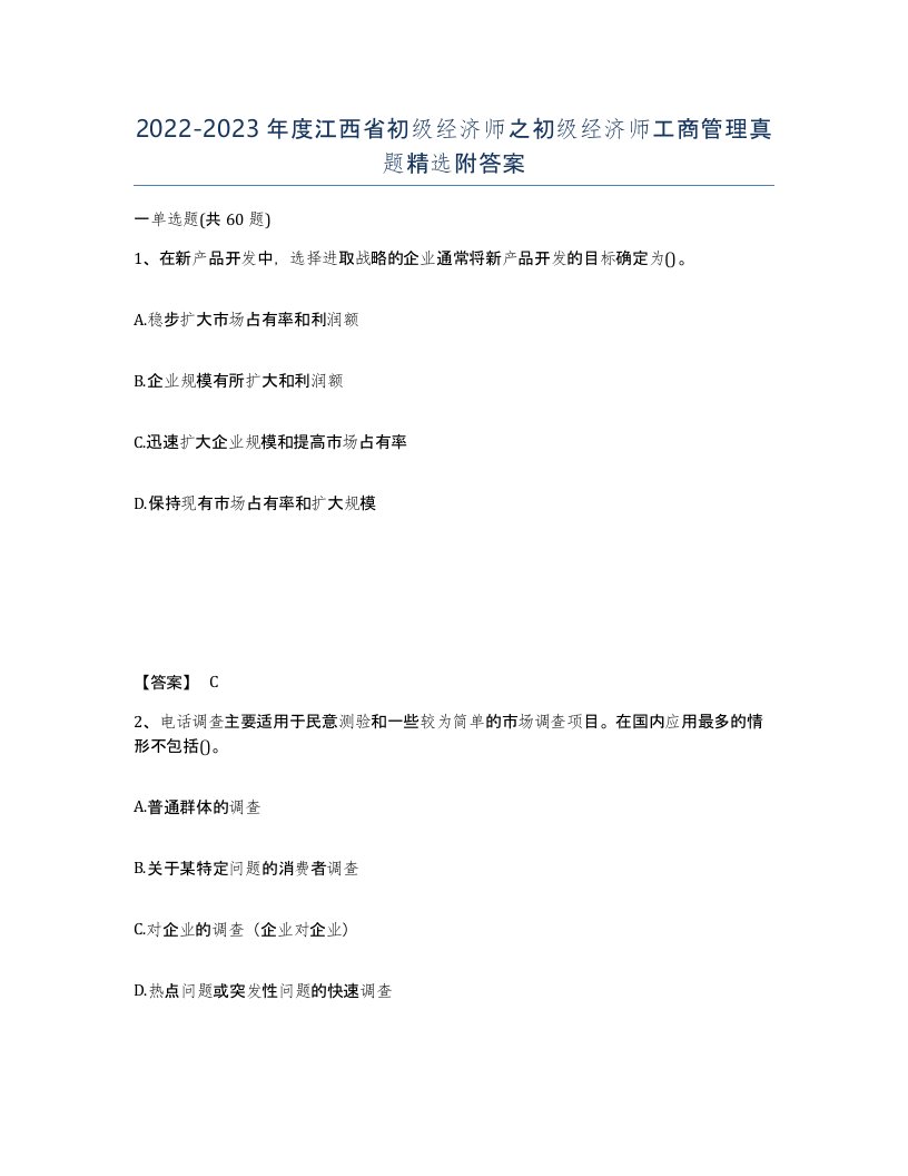 2022-2023年度江西省初级经济师之初级经济师工商管理真题附答案