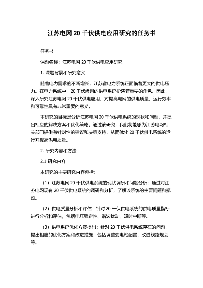 江苏电网20千伏供电应用研究的任务书