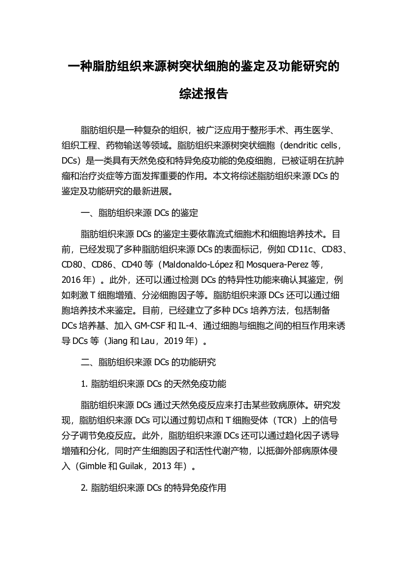 一种脂肪组织来源树突状细胞的鉴定及功能研究的综述报告