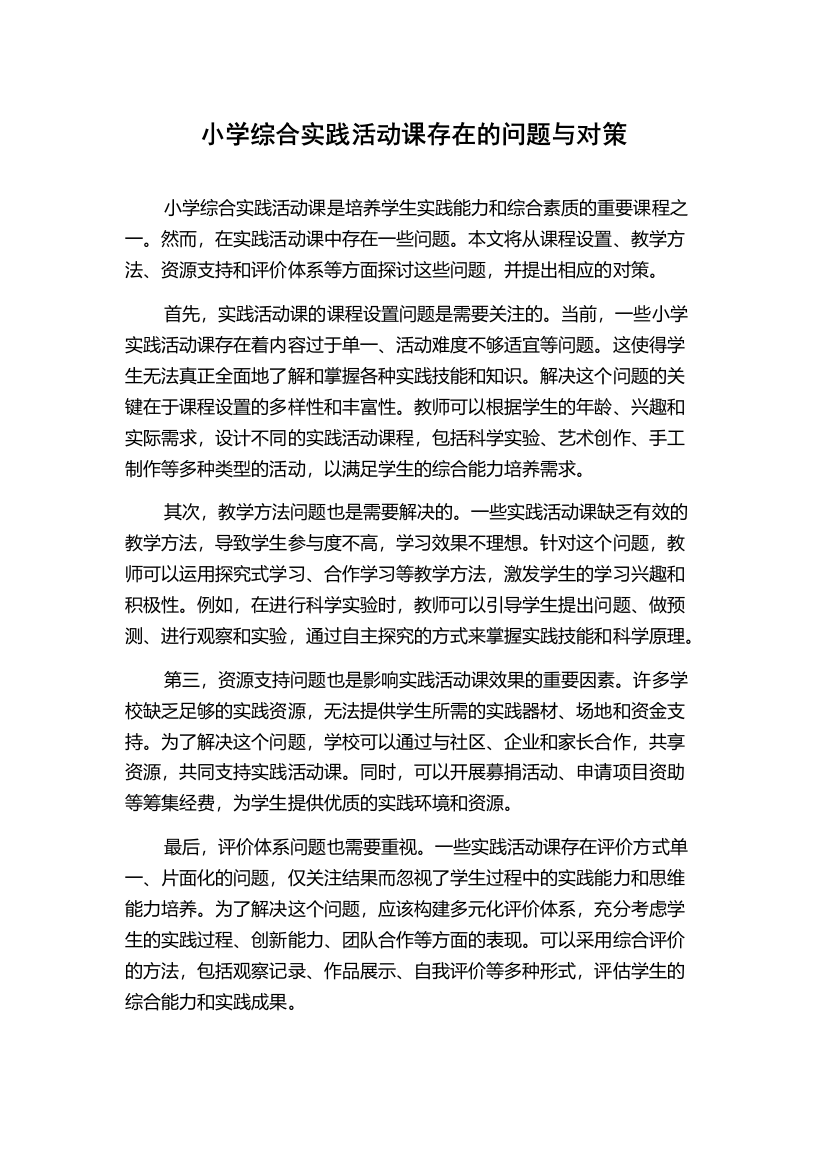 小学综合实践活动课存在的问题与对策