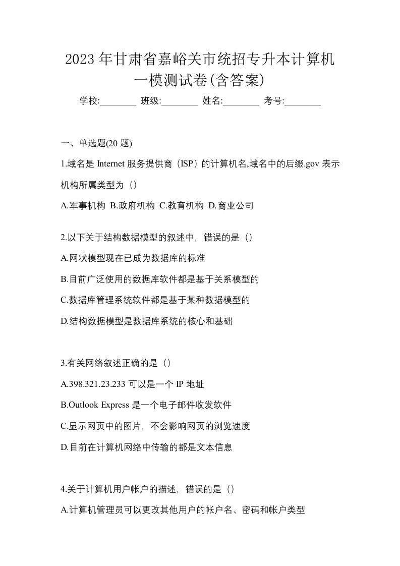 2023年甘肃省嘉峪关市统招专升本计算机一模测试卷含答案