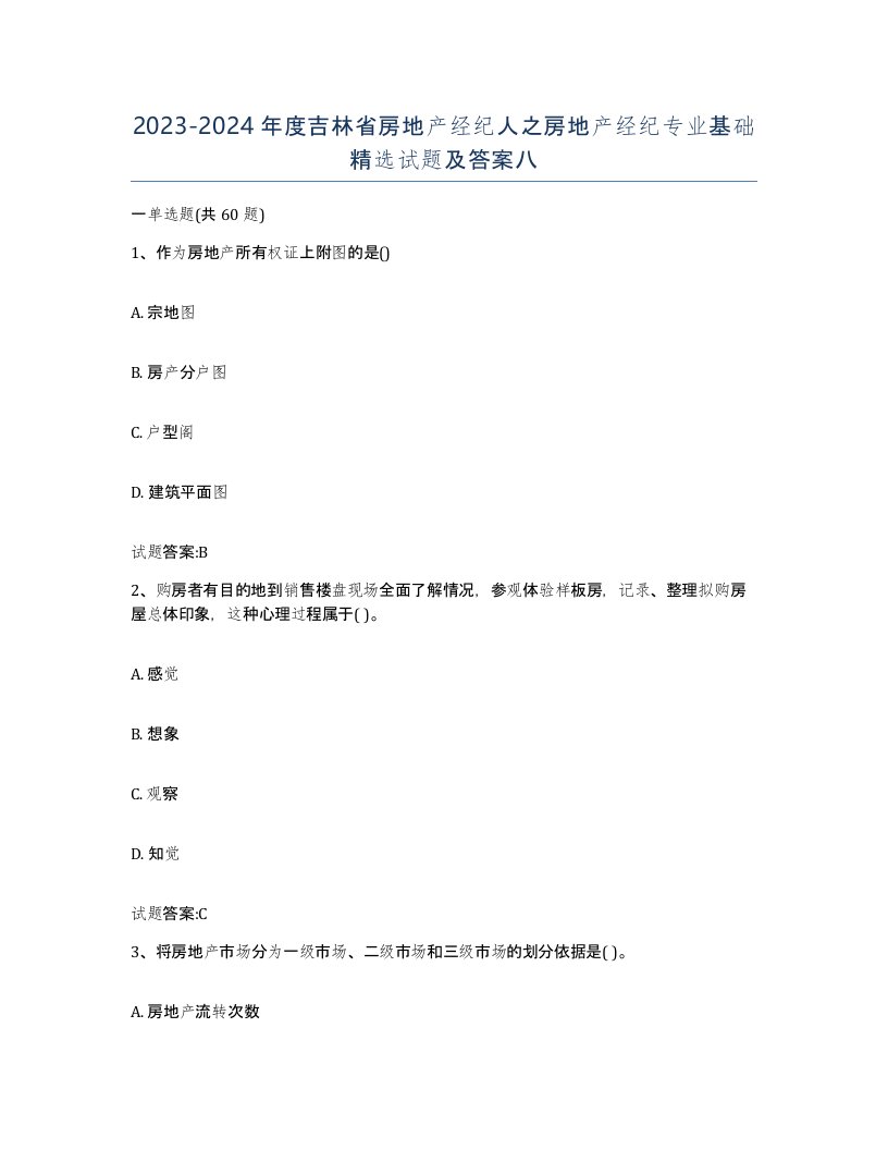 2023-2024年度吉林省房地产经纪人之房地产经纪专业基础试题及答案八