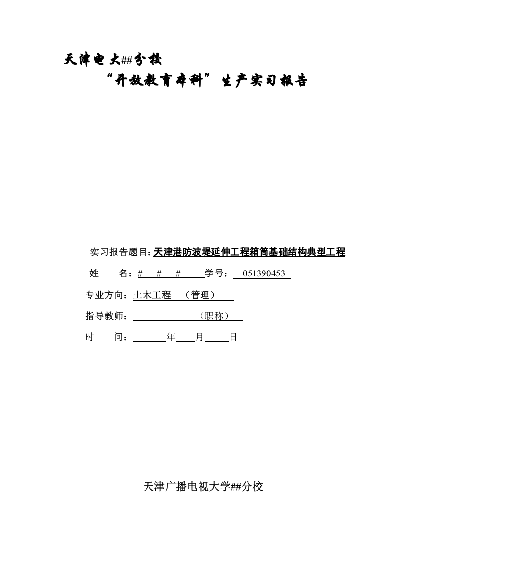 11秋土建专业生产实习报告模版