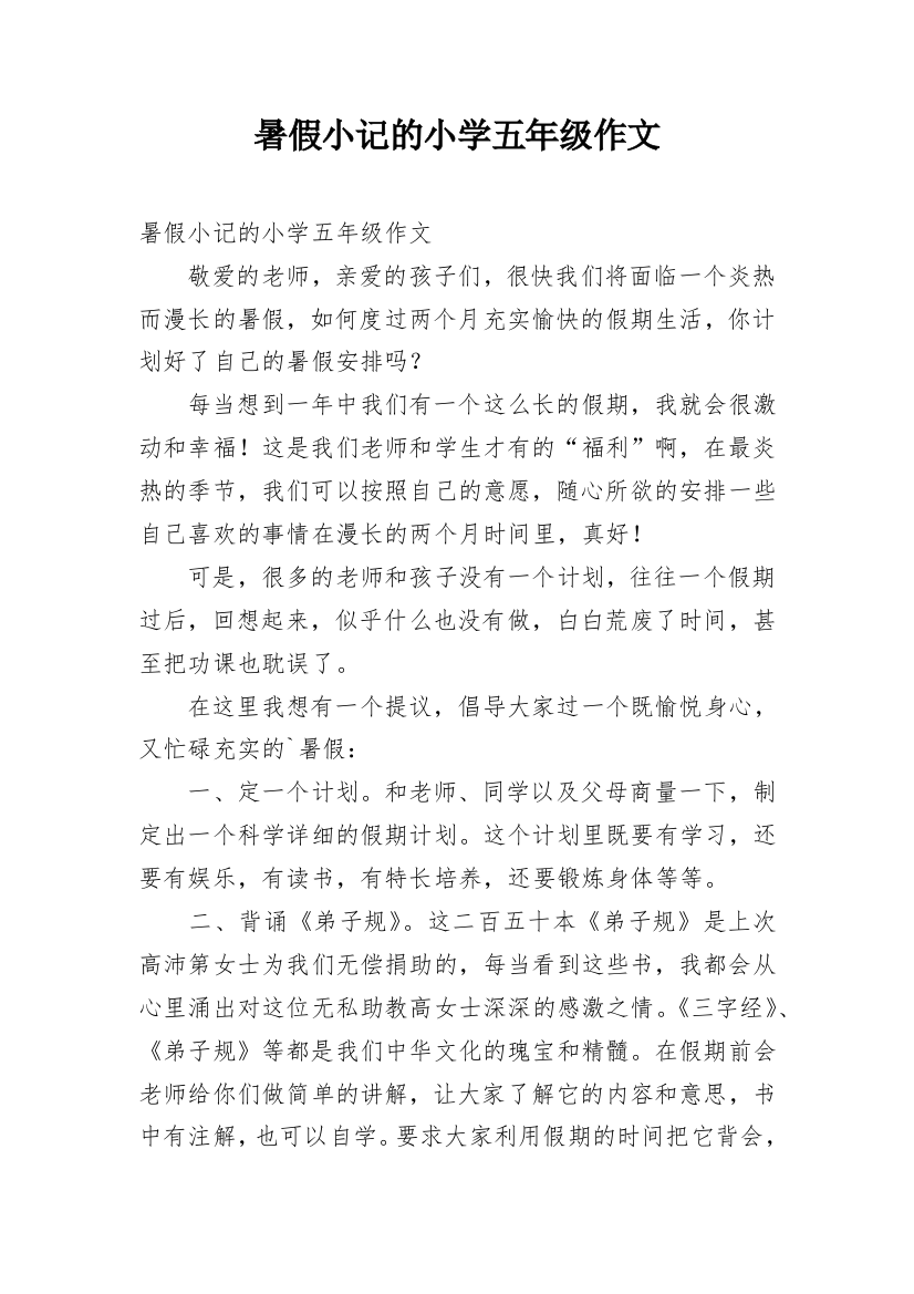 暑假小记的小学五年级作文