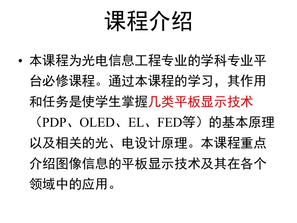 精选显示技术基础11OLED器件制备工艺与工作特性