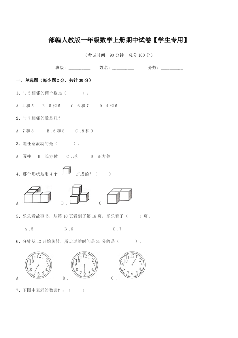 2021-2022年度部编人教版一年级数学上册期中试卷【学生专用】