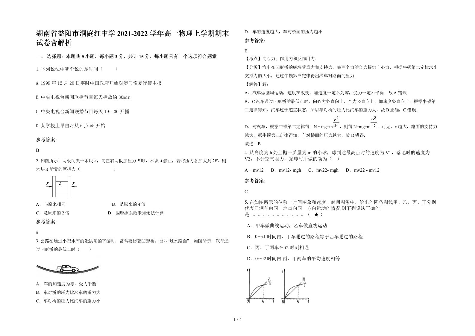 湖南省益阳市洞庭红中学2021-2022学年高一物理上学期期末试卷含解析