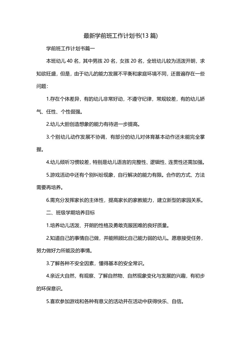 最新学前班工作计划书13篇