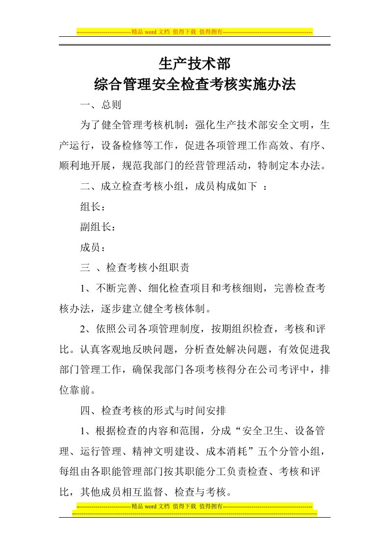 生产技术部综合管理检查考核实施办法