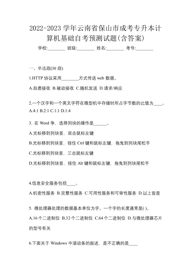 2022-2023学年云南省保山市成考专升本计算机基础自考预测试题含答案