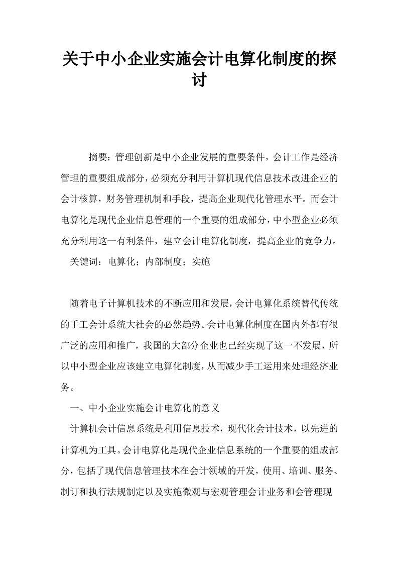 关于中小企业实施会计电算化制度的探讨