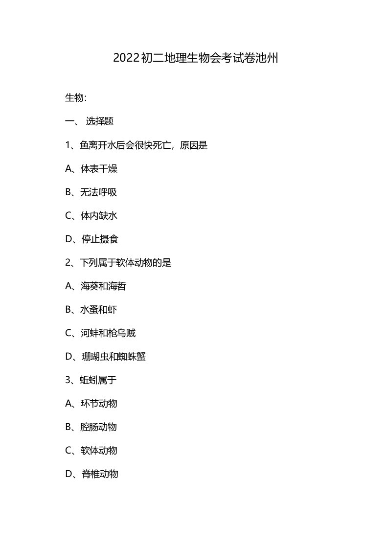 2022初二地理生物会考试卷池州