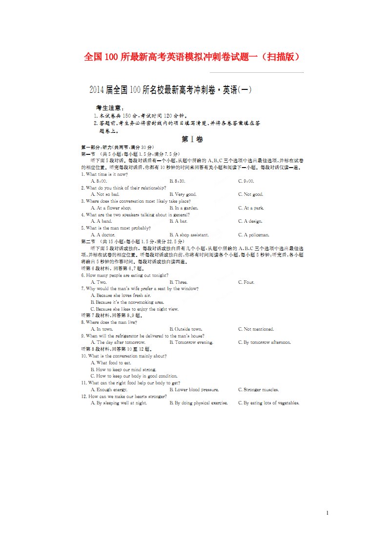 全国100所最新高考英语模拟冲刺卷试题一（扫描版）