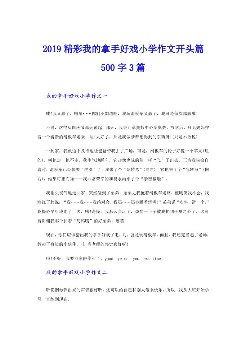 精彩我的拿手好戏小学作文开头篇500字3篇