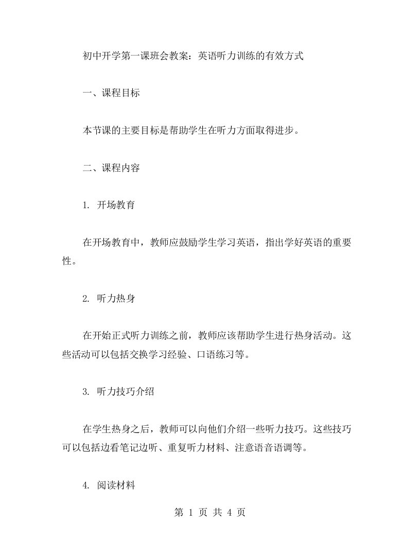 初中开学第一课班会教案：英语听力训练的有效方式