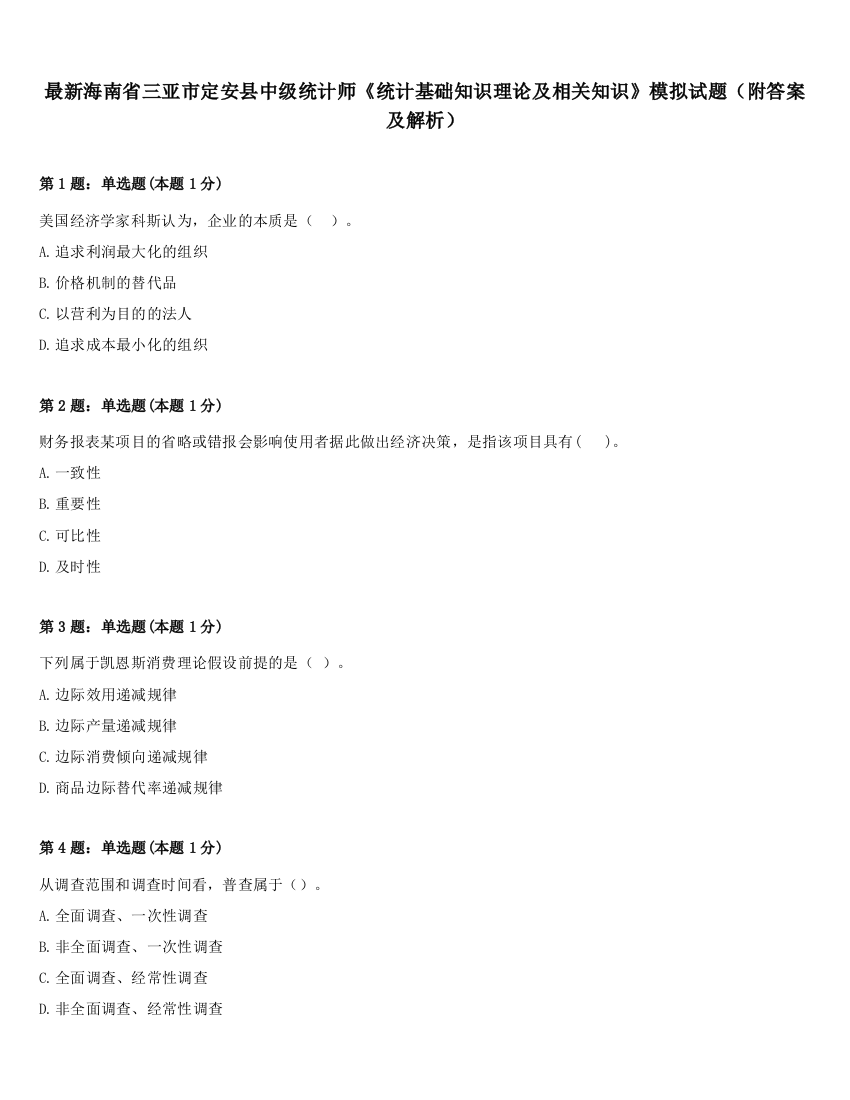 最新海南省三亚市定安县中级统计师《统计基础知识理论及相关知识》模拟试题（附答案及解析）