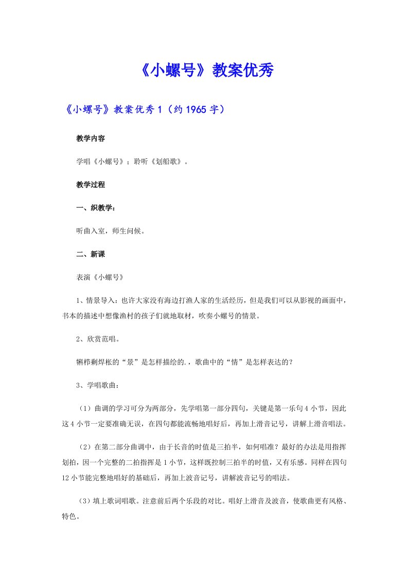 《小螺号》教案优秀