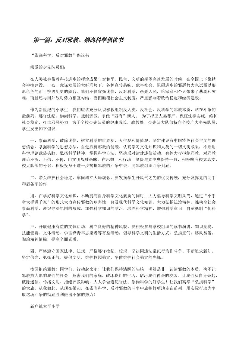 反对邪教、崇尚科学倡议书[修改版]