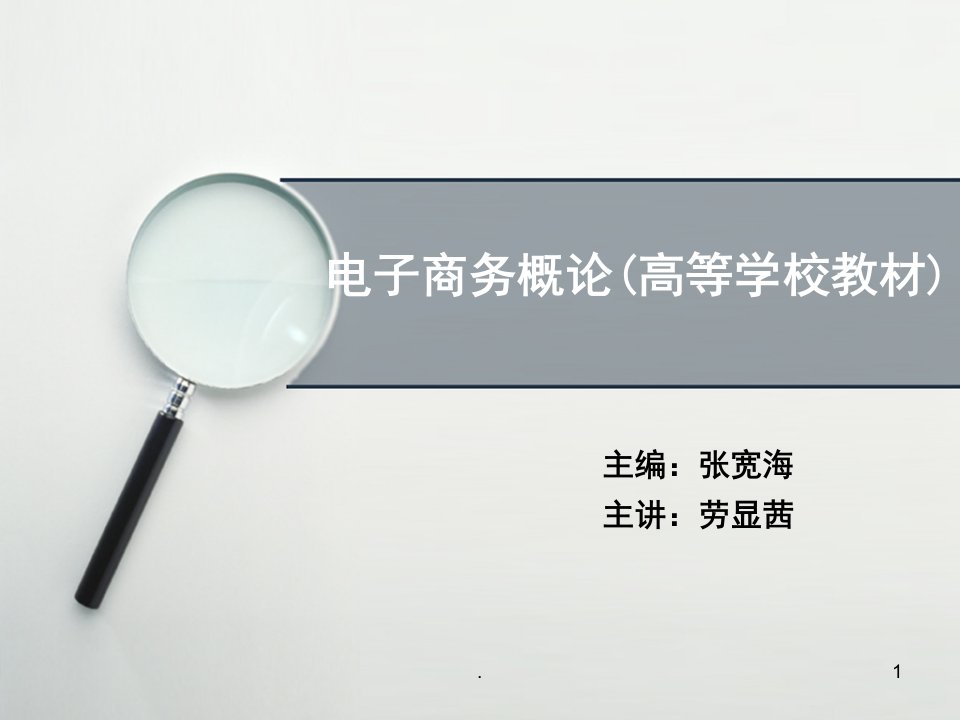 电子商务概论高等教育出版社课堂PPT