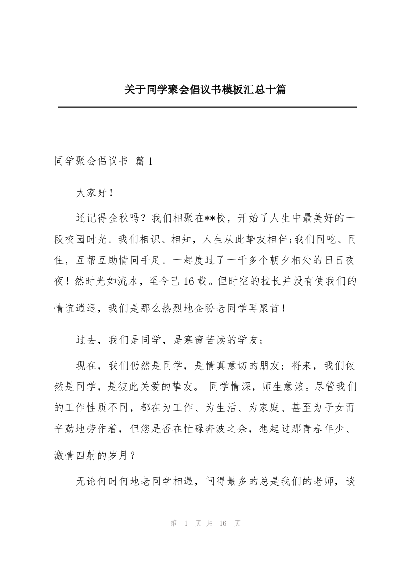 关于同学聚会倡议书模板汇总十篇