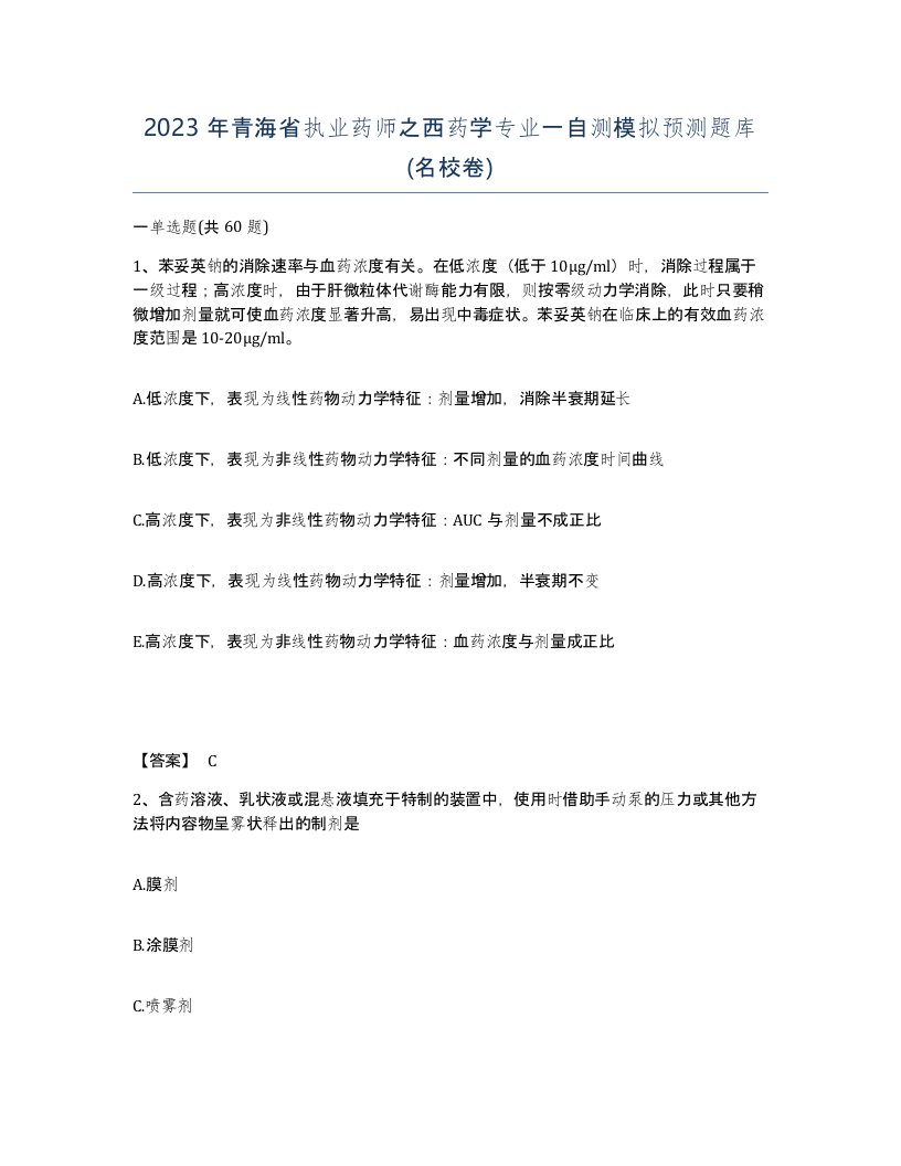 2023年青海省执业药师之西药学专业一自测模拟预测题库名校卷