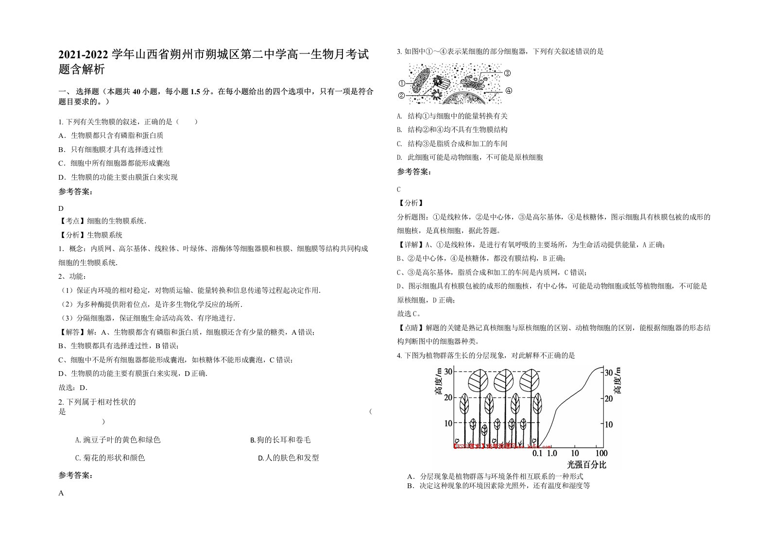 2021-2022学年山西省朔州市朔城区第二中学高一生物月考试题含解析