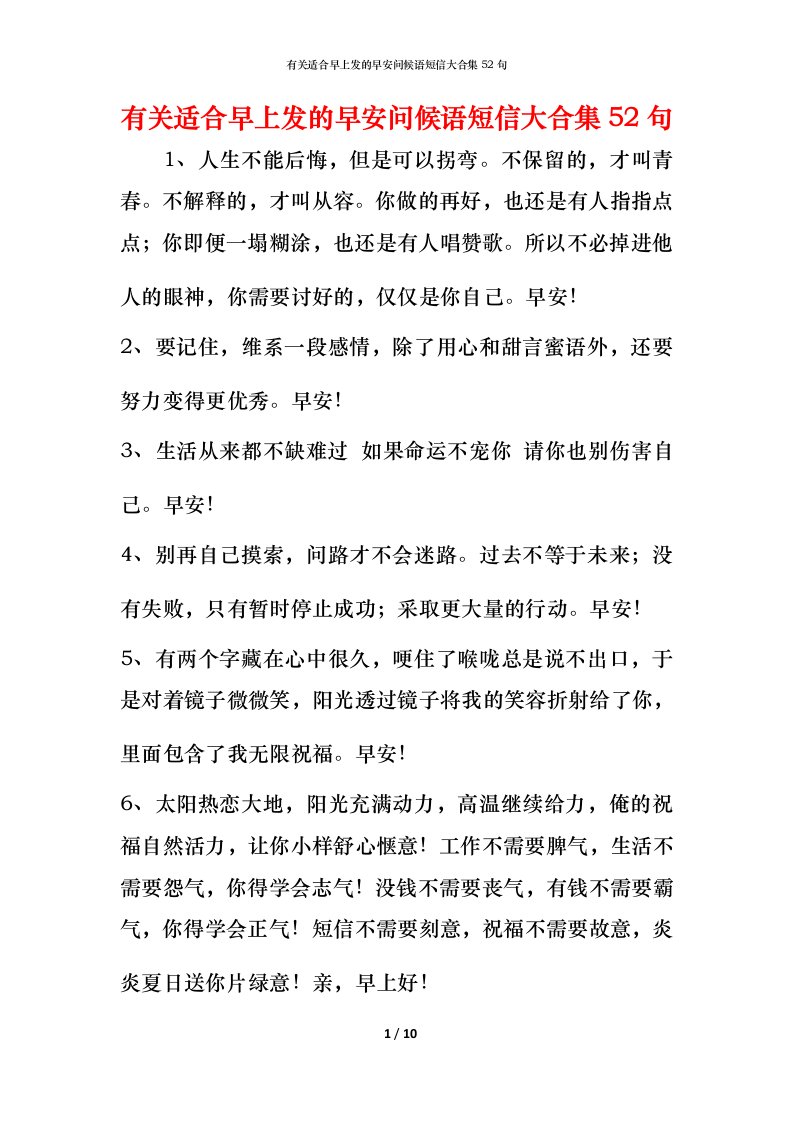 有关适合早上发的早安问候语短信大合集52句