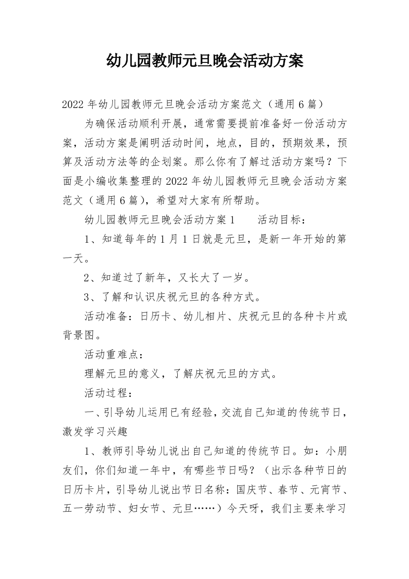 幼儿园教师元旦晚会活动方案