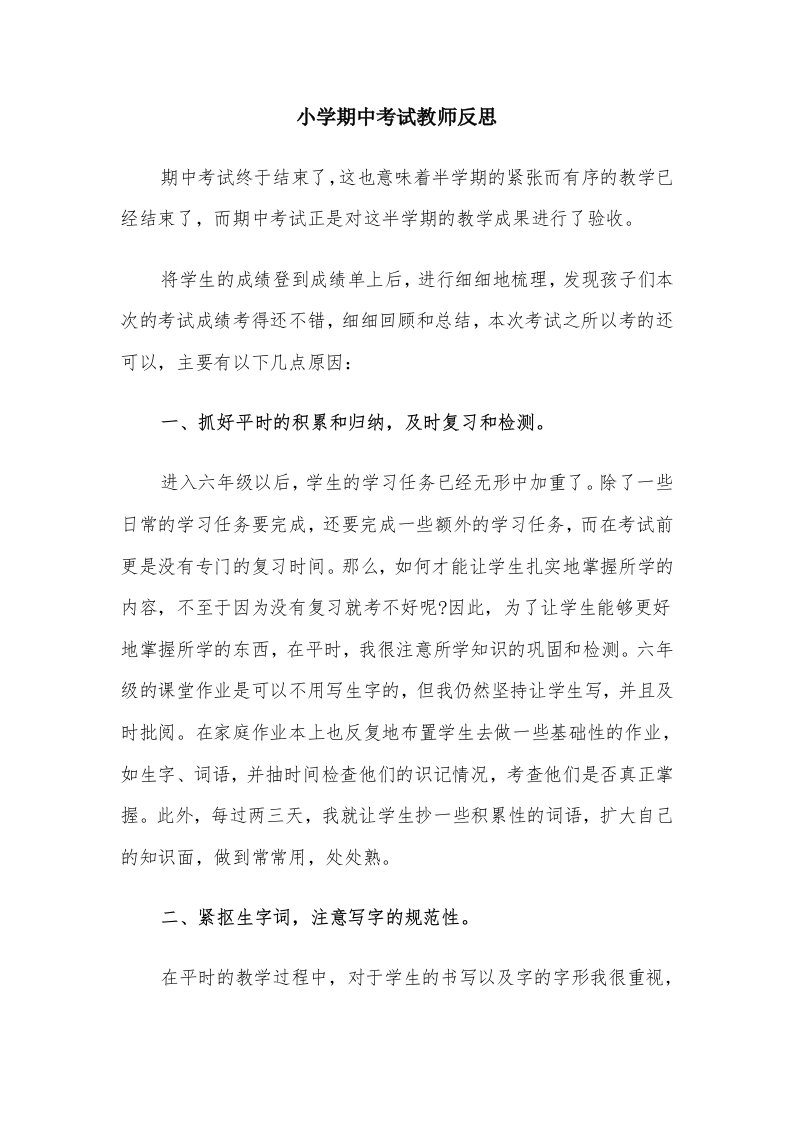 小学期中考试教师反思