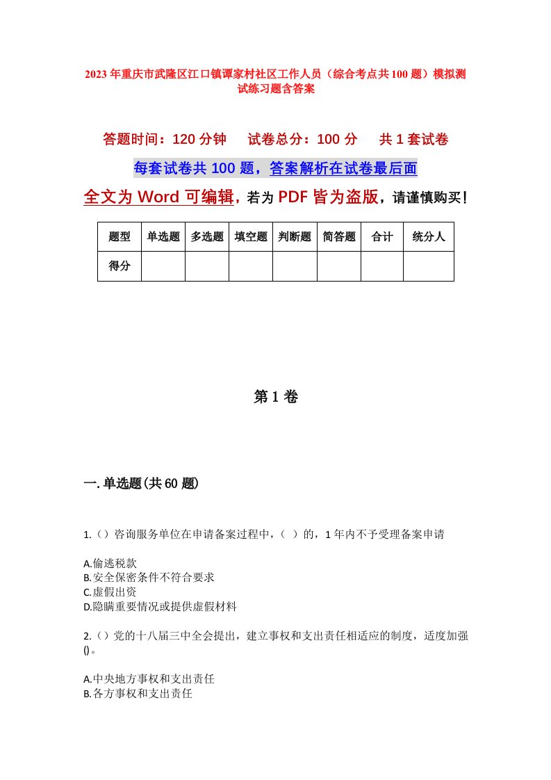 2023年重庆市武隆区江口镇谭家村社区工作人员综合考点共100题模拟测试练习题含答案