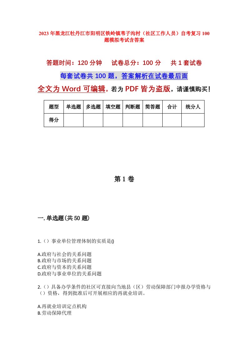 2023年黑龙江牡丹江市阳明区铁岭镇苇子沟村社区工作人员自考复习100题模拟考试含答案