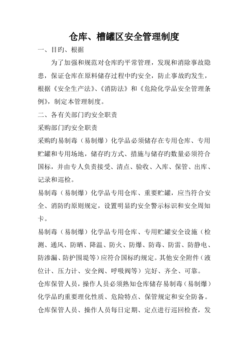 仓库槽罐区安全管理制度