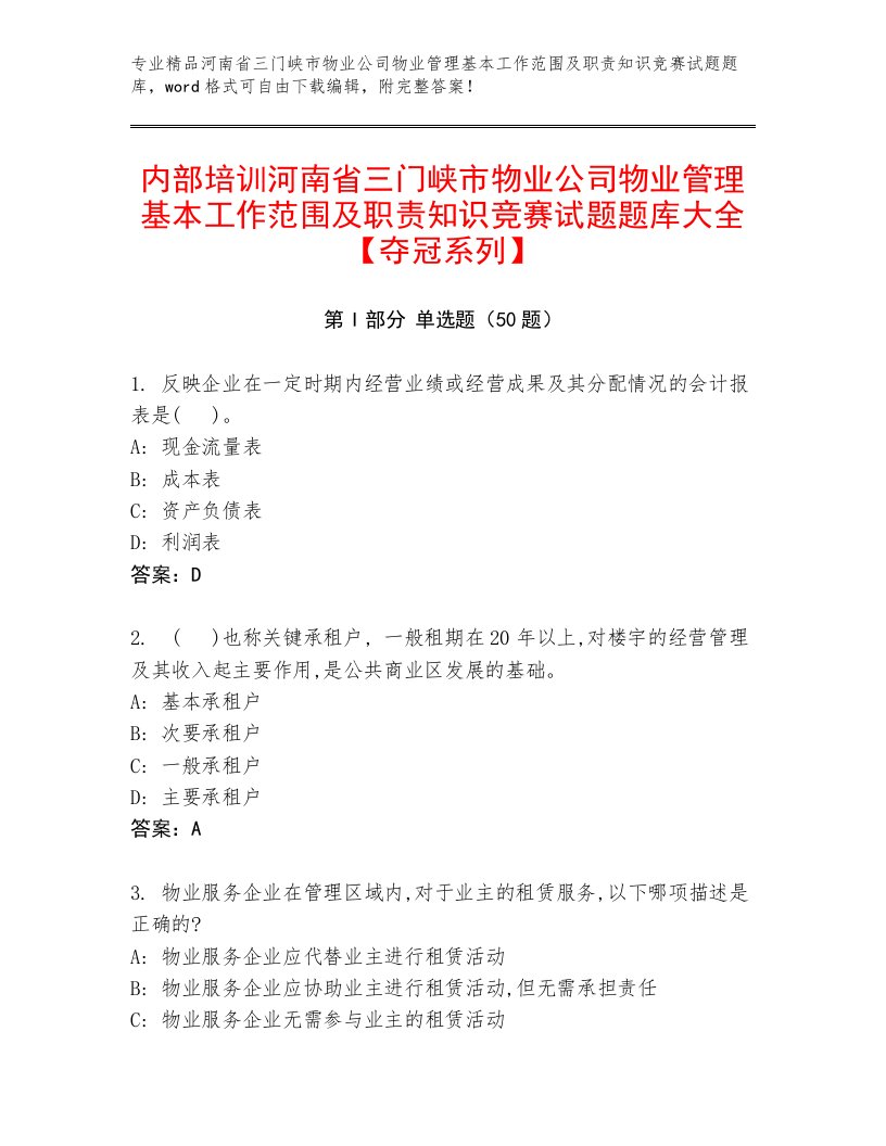 内部培训河南省三门峡市物业公司物业管理基本工作范围及职责知识竞赛试题题库大全【夺冠系列】