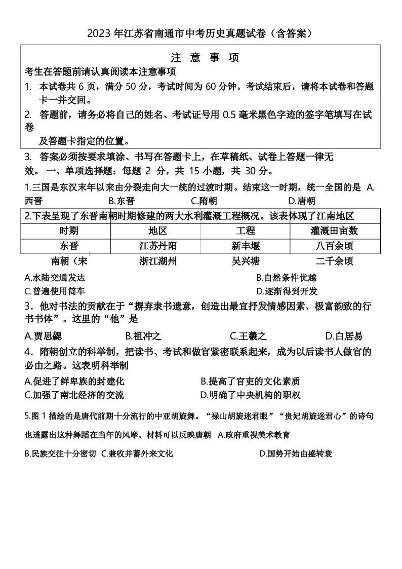 2023年江苏省南通市中考历史真题试卷(含答案)