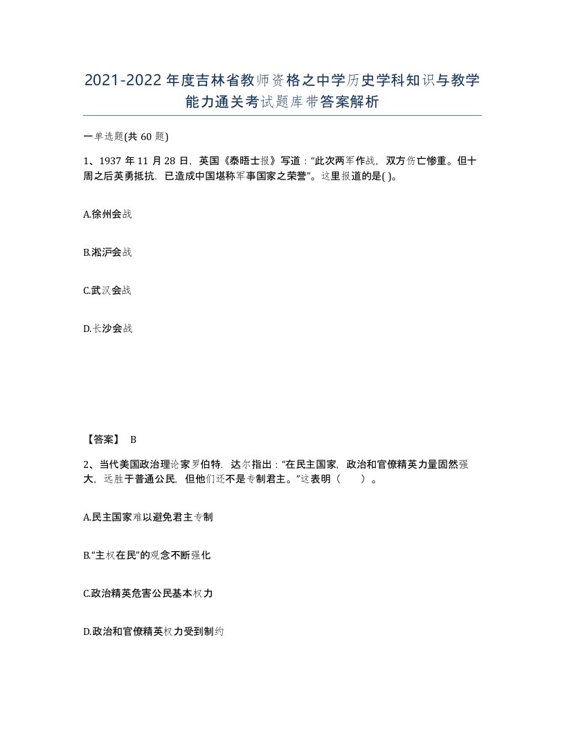 2021-2022年度吉林省教师资格之中学历史学科知识与教学能力通关考试题库带答案解析