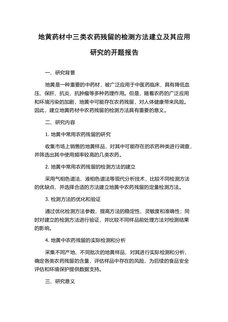 地黄药材中三类农药残留的检测方法建立及其应用研究的开题报告