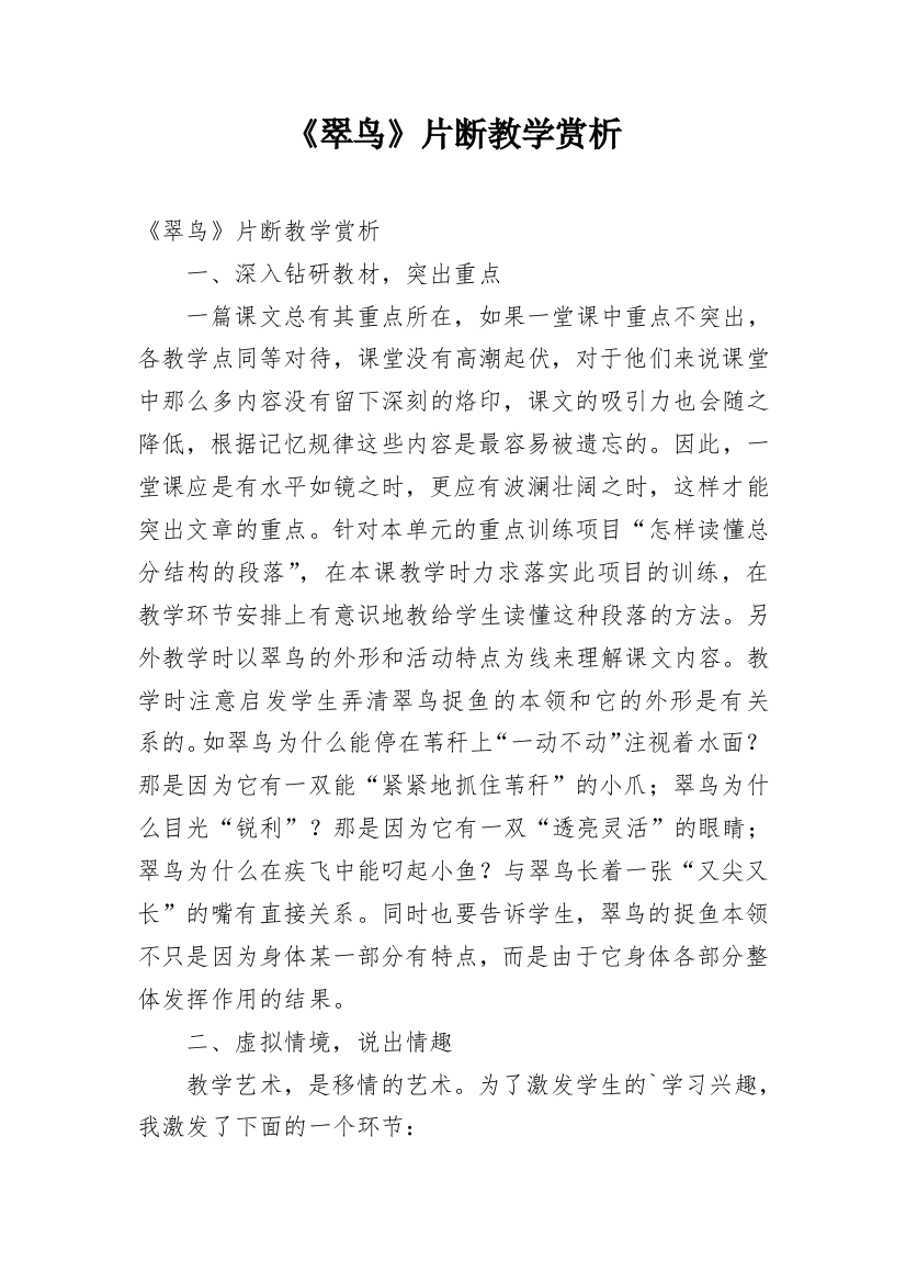 《翠鸟》片断教学赏析