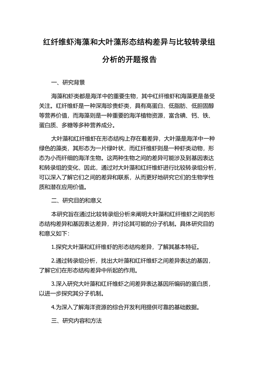 红纤维虾海藻和大叶藻形态结构差异与比较转录组分析的开题报告