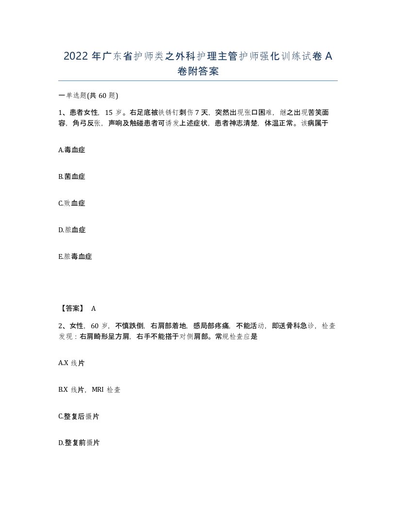 2022年广东省护师类之外科护理主管护师强化训练试卷A卷附答案