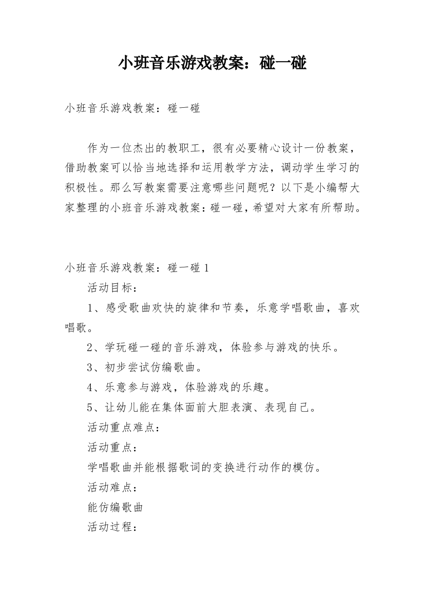 小班音乐游戏教案：碰一碰