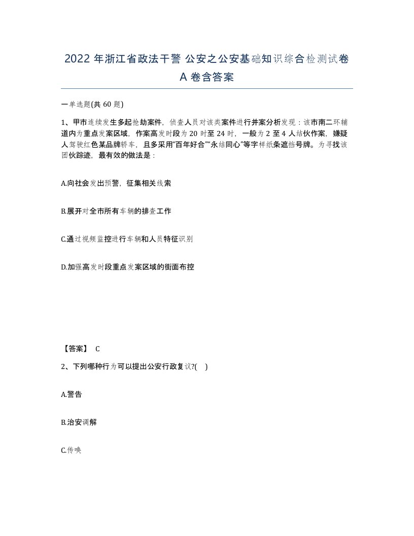 2022年浙江省政法干警公安之公安基础知识综合检测试卷A卷含答案