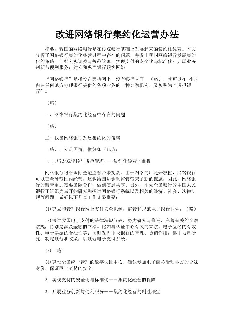 改进网络银行集约化运营办法